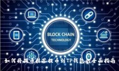 如何将猪币抹茶提币到TP钱包的全面指南