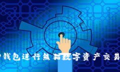  如何使用TP钱包进行熊猫数字资产交易：一站式