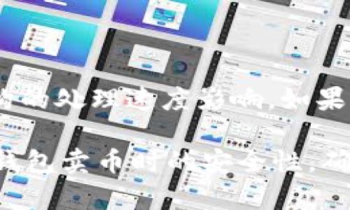 biao ti/biao ti t p 钱包卖币批准的安全性分析与风险评估/biao ti  
t p钱包, 卖币, 安全性/guanjianci  

随着数字货币的不断普及，各种数字钱包和交易平台也应运而生，其中t p钱包因其简便的操作和相对较高的安全性受到了用户们的青睐。然而，用户在使用t p钱包进行卖币操作时，往往会对其安全性产生疑问。本文将深入分析t p钱包卖币批准的安全性，并探讨相关的风险及其应对措施。  

t p钱包的基本概念  
在探讨t p钱包卖币批准的安全性之前，首先要了解什么是t p钱包。t p钱包是一种支持多种数字货币存储和交易的钱包应用，它通常具备较强的安全性和用户友好的界面，便于用户进行数字货币的管理和交易。用户可以通过其进行充值、转账和卖币等操作，通常还会提供快捷的市场行情查询和资产管理功能。  

为什么选择t p钱包进行卖币  
选择t p钱包进行卖币，用户通常看重的是它的使用便利性和相对较高的安全性。在t p钱包中，用户可以很方便地将自己持有的数字货币出售，并将资金提现到自己的银行账户或其他支付平台。此外，t p钱包的卖币功能在技术层面上经过了多次，能够保证交易的快速性和可靠性，这也是吸引用户的重要因素。  

t p钱包的安全性分析  
t p钱包的安全性主要体现在以下几个方面：  
ul  
   listrong数据加密：/strongt p钱包对用户的敏感信息和交易数据采用先进的加密技术，以防止数据在传输过程中被窃取。/li  
   listrong多重认证：/strong用户在进行卖币等重要操作时需要通过多重身份认证，如短信验证、指纹认证等，增加了账户的安全性。/li  
   listrong冷钱包存储：/strong部分数字货币采用冷钱包存储方式，即将大部分数字资产存放在网络隔离的离线设备中，以防黑客攻击。/li  
   listrong定期安全审计：/strongt p钱包团队会定期对系统进行安全检测和审计，确保所有功能的安全性和稳定性。/li  
/ul  
然而，尽管t p钱包具备较高的安全性，用户在进行卖币时仍需保持警惕，了解潜在的风险。  

常见的风险及应对措施  
在使用t p钱包进行卖币时，用户可能面临以下几种风险：  
ul  
   listrong黑客攻击：/strong尽管t p钱包采取了多重安全措施，但黑客攻击的风险仍然存在。为了降低风险，用户应定期更换密码，并启用多重认证。/li  
   listrong操作失误：/strong由于操作不当，用户可能会在卖币过程中造成资产损失。建议用户在操作前认真阅读相关的使用说明，以避免错误。/li  
   listrong市场波动：/strong数字货币市场波动较大，用户在卖币时需谨慎评估市场行情，以免造成不必要的经济损失。/li  
/ul  

如何提高 t p 钱包的安全性  
为了增强 t p 钱包的安全性，用户可以采取以下几种措施：  
ul  
   listrong使用强密码：/strong设置一个复杂且独特的密码，避免使用容易猜测的个人信息。/li  
   listrong启用双重认证：/strong开启双重认证功能，即使密码泄露，也能增加账户的安全性。/li  
   listrong定期备份钱包数据：/strong定期备份钱包，以防数据丢失。/li  
   listrong警惕钓鱼网站：/strong确保只通过官方渠道访问 t p 钱包，避免在可疑网站上输入账户信息。/li  
/ul  

用户常见问题分析  

在用户使用t p钱包进行卖币时，常常会有一些疑问，以下列出五个相关问题，并逐个进行详细解答。  

1. t p 钱包卖币的手续有哪些？  
t p钱包卖币的手续实际上相对简单，主要包括以下几个步骤：  
ol  
   listrong登录账户：/strong用户需打开 t p 钱包应用，输入账户信息进行登录。/li  
   listrong选择卖币功能：/strong在主界面找到并点击“卖币”选项，根据需要选择待售的数字货币类型。/li  
   listrong输入交易信息：/strong填写交易数量及相关信息，包括兑换的法币或其他数字货币。/li  
   listrong确认交易：/strong仔细核对信息无误后，提交交易。/li  
   listrong完成提现：/strong交易完成后，可以选择将卖出所得资金提现至指定账户。/li  
/ol  
每个步骤中，用户均需保证信息的准确性以及网络环境的安全性，以减少不必要的麻烦。  

2. 如何确保卖币过程中的资金安全？  
确保卖币过程中资金安全的方法有很多，主要包括：  
ol  
   listrong检查网络安全：/strong在进行卖币操作前，确保使用安全的网络环境，包括避免在公共Wi-Fi下进行交易。/li  
   listrong使用官方渠道：/strong只在 t p 钱包的官方网站或应用程序进行相关操作，避免第三方平台的风险。/li  
   listrong关注个人账户活动：/strong定期检查账户活跃情况，若发现异常应及时修改密码并联系官方客服。/li  
/ol  
通过这些方式，用户可以显著提高资产安全性，降低资金风险。  

3. 卖币时我要支付交易费用吗？  
在进行卖币操作时，是否需要支付交易费用主要取决于 t p 钱包的具体政策。一般来说，大部分数字货币交易平台都会收取一定的交易手续费，用于维护平台的运营和开发成本。用户在进行卖币时要仔细查看相关费用，并在交易前确认。这些费用通常会在交易确认页面明确列出，用户应予以注意。  

4. 如果未收到资金，我该如何处理？  
如果在卖币后未能及时收到资金，用户应采取以下步骤处理：  
ol  
   listrong耐心等待：/strong有时由于网络延迟，资金可能需要一些时间才能到账。/li  
   listrong检查交易状态：/strong通过 t p 钱包应用查看交易记录，确认出售是否成功。/li  
   listrong联系客服：/strong如果长时间未收到资金且交易成功，及时联系 t p 钱包的客服，提供交易详细信息以帮助他们核查情况。/li  
/ol  
大部分情况下，客服会根据交易记录来协助用户解决问题，确保资金的安全流动。  

5. 卖币后是否可以立即提现？  
卖币后能否立即提现通常与 t p 钱包的相关规定以及所涉及的资金形式有关。一般来说，大部分数字钱包允许用户在交易成功后迅速进行提现，但提现的时间可能会受金融机构的处理速度影响。如果用户所卖出的资产是一种稳定币，通常提现速度会较快；而如果是其他类型的数字货币，可能需要一定的处理时间。此外，用户在提现时需确保已经通过了所有的身份验证步骤。  

综上所述，t p 钱包卖币批准的安全性值得用户信赖，但仍需保持警惕，了解潜在风险，提高个人安全意识。通过本文的详细分析，用户可以更清楚地了解如何保障自己在使用t p钱包卖币时的安全性，确保资金安全流动。