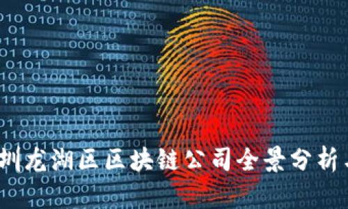 2023年深圳龙湖区区块链公司全景分析与发展趋势