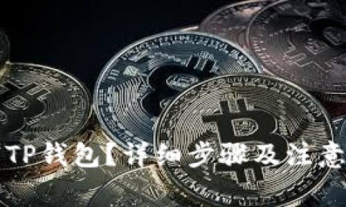 如何注销TP钱包？详细步骤及注意事项解析