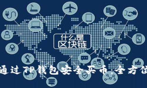 如何通过TP钱包安全买币：全方位指南