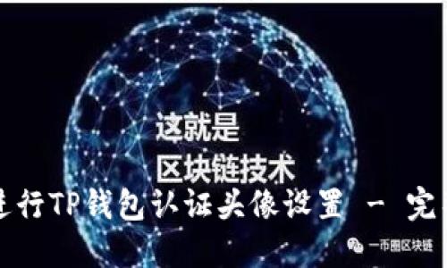 如何进行TP钱包认证头像设置 - 完整指南