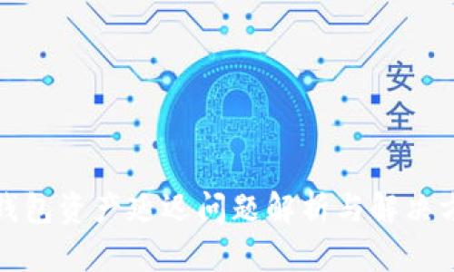 TP钱包资产延迟问题解析与解决方案