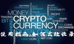 : TP钱包使用指南：如何高效收录数字资产