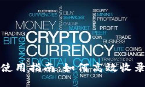 : TP钱包使用指南：如何高效收录数字资产