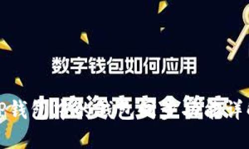 TP钱包中的钱包同步功能详解