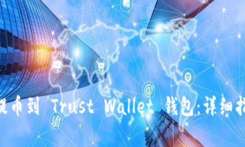 如何将火币 ETH 提币到 Trust Wallet 钱包：详细指南与常见问题解答