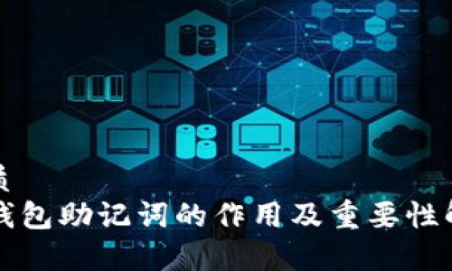 优质  
TP钱包助记词的作用及重要性解析