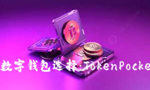 2023年最流行的数字钱包选择：TokenPocket及其替代品分析