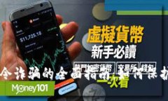 防范TP钱包口令诈骗的全面指南：如何保护您的数