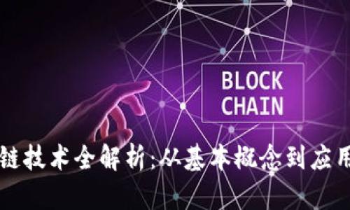 区块链技术全解析：从基本概念到应用前景