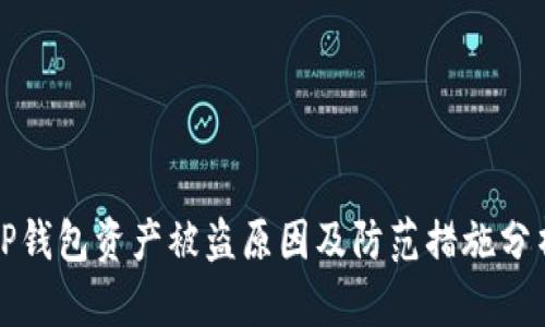 TP钱包资产被盗原因及防范措施分析