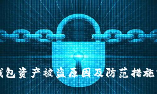 TP钱包资产被盗原因及防范措施分析