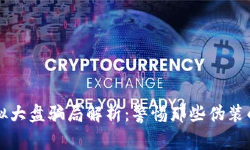 区块链模拟大盘骗局解析：警惕那些伪装的投资陷阱