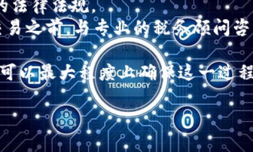 如何将TP钱包中的数字资产转换为现金：详尽指南

关键词：TP钱包, 数字资产, 现金转换/guanjianci

在现代数字经济中，TP钱包作为一种热门的数字货币钱包，吸引了大量用户。然而，随着数字货币的流行，许多人可能会面临一个重要的问题：如何将TP钱包中的数字资产转换为现金？本文将详细探讨这一过程，包括可能面临的挑战、所需步骤和注意事项。更重要的是，我们将回答与此主题相关的五个重要问题，帮助大家更好地理解这一过程。

什么是TP钱包？
TP钱包是一种数字资产管理工具，用户可以通过它存储、管理和交易各种数字货币。作为一种去中心化的钱包，TP钱包支持多种主流的加密货币，并提供安全的存储方式。用户只需通过手机或者电脑下载TP钱包应用，就能快速注册账户，享受加密货币带来的便利。

1. 如何将TP钱包中的数字资产转换为现金？
首先，将TP钱包中的数字资产转换为现金的流程大致分为几个步骤。通常需要先将资产转换为法币，然后可以选择提取现金或存入银行账户。
第一步，打开TP钱包，找到您想要转换的数字资产。选择对应的交易对，比如USDT/USD或BTC/USD。然后进行交易，将数字货币卖出兑换为法币。这通常通过在TP钱包内进行平台交易来实现。
第二步，通过OTC（场外交易）或线上交易所将您手中的法币提取到对应的银行账户。在此过程中，需要提供一些身份验证信息，确保交易的合法性和安全性。
第三步，成功转账后，可以通过银行柜台、ATM等方式提取现金。在提取现金之前，请务必检查银行的相关政策及交易费用。
需要注意的是，数字货币交易所会收取一定的手续费，用户在设定卖出价格时需综合考虑这些因素，以确保交易的盈利。此外，有些银行对数字货币的操作可能会有所限制，这一点在提现前也需关注。

2. 在将数字资产转换为现金时可能遇到哪些问题？
在将TP钱包中的数字资产转换为现金的过程中，用户可能会碰到一些问题，包括但不限于以下几点：
ul
    li安全性：数字资产的安全性至关重要，用户需确保自己的钱包安全，防止被黑客攻击。/li
    li交易平台的可信度：市场上交易平台众多，选择合适的平台进行交易可以有效降低风险。/li
    li汇率波动：数字货币的价格波动剧烈，用户在交易时需要关注市场动态，以便选择最佳交易时机。/li
/ul
针对以上问题，用户可以采取一些预防措施，比如使用双重身份验证来提高TP钱包的安全性，选择知名且稳定的交易平台进行交易，并及时关注市场动态。

3. 可否使用TP钱包直接提现为现金？
TP钱包本身并不支持直接提现为现金，用户需要通过第三方交易所完成这一过程。在大多数情况下，用户需要将数字资产兑换为法币后，才能通过银行转账等形式提取现金。
可以选择的交易所有币安、火币等知名平台，用户在这些平台上完成兑换后，可以将法币提取到绑定的银行卡中。需要注意的是，提现过程中可能会涉及到一定的手续费用，用户在提取前应提前了解相关费用及平台的提现规则。

4. 如何选择合适的交易平台？
选择合适的交易平台是成功将TP钱包中的数字资产转换为现金的关键。以下几个要素是用户在选择时需要考虑的：
ul
    li平台的信誉和安全性：选择行业内知名且用户评价良好的平台，确保您的资金安全。/li
    li手续费：交易和提现的费用差异会直接影响用户兑换的实际收益，需事先了解各平台的费用结构。/li
    li用户体验：平台的界面是否友好、操作是否方便都会影响用户的交易体验。/li
    li支持的法币和数字资产种类：选择支持多种法币及数字资产的平台，将有助于用户在不同市场中灵活交易。/li
/ul
综合考虑这些要素，用户可以选择最符合自身需求的平台进行交易，确保在转换过程中得到最佳体验。

5. 数字资产转换为现金的税务问题如何处理？
在将TP钱包中的数字资产转换为现金时，用户尤其需要关注相关的税务问题。不同国家对数字资产的税收政策差异很大，用户在进行转换时需要了解当地的法律法规。
在某些国家，数字资产的交易被视为资本利得，用户需根据盈亏情况计算相应的税收。此外，全球范围内对数字货币的监管日益严格，因此建议用户在进行交易之前，与专业的税务顾问咨询，以确保遵循合法合规的方式操作。

总结而言，将TP钱包中的数字资产转换为现金并不是一项复杂的任务，但用户需要认真对待其中的每一步以及可能遇到的各种问题。通过了解和准备，用户可以最大程度上确保这一过程的顺利进行。

希望本文能帮助您更好地理解如何将TP钱包中的数字资产转换为现金，并在实际操作中提供有用的指导。