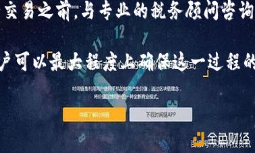 如何将TP钱包中的数字资产转换为现金：详尽指南

关键词：TP钱包, 数字资产, 现金转换/guanjianci

在现代数字经济中，TP钱包作为一种热门的数字货币钱包，吸引了大量用户。然而，随着数字货币的流行，许多人可能会面临一个重要的问题：如何将TP钱包中的数字资产转换为现金？本文将详细探讨这一过程，包括可能面临的挑战、所需步骤和注意事项。更重要的是，我们将回答与此主题相关的五个重要问题，帮助大家更好地理解这一过程。

什么是TP钱包？
TP钱包是一种数字资产管理工具，用户可以通过它存储、管理和交易各种数字货币。作为一种去中心化的钱包，TP钱包支持多种主流的加密货币，并提供安全的存储方式。用户只需通过手机或者电脑下载TP钱包应用，就能快速注册账户，享受加密货币带来的便利。

1. 如何将TP钱包中的数字资产转换为现金？
首先，将TP钱包中的数字资产转换为现金的流程大致分为几个步骤。通常需要先将资产转换为法币，然后可以选择提取现金或存入银行账户。
第一步，打开TP钱包，找到您想要转换的数字资产。选择对应的交易对，比如USDT/USD或BTC/USD。然后进行交易，将数字货币卖出兑换为法币。这通常通过在TP钱包内进行平台交易来实现。
第二步，通过OTC（场外交易）或线上交易所将您手中的法币提取到对应的银行账户。在此过程中，需要提供一些身份验证信息，确保交易的合法性和安全性。
第三步，成功转账后，可以通过银行柜台、ATM等方式提取现金。在提取现金之前，请务必检查银行的相关政策及交易费用。
需要注意的是，数字货币交易所会收取一定的手续费，用户在设定卖出价格时需综合考虑这些因素，以确保交易的盈利。此外，有些银行对数字货币的操作可能会有所限制，这一点在提现前也需关注。

2. 在将数字资产转换为现金时可能遇到哪些问题？
在将TP钱包中的数字资产转换为现金的过程中，用户可能会碰到一些问题，包括但不限于以下几点：
ul
    li安全性：数字资产的安全性至关重要，用户需确保自己的钱包安全，防止被黑客攻击。/li
    li交易平台的可信度：市场上交易平台众多，选择合适的平台进行交易可以有效降低风险。/li
    li汇率波动：数字货币的价格波动剧烈，用户在交易时需要关注市场动态，以便选择最佳交易时机。/li
/ul
针对以上问题，用户可以采取一些预防措施，比如使用双重身份验证来提高TP钱包的安全性，选择知名且稳定的交易平台进行交易，并及时关注市场动态。

3. 可否使用TP钱包直接提现为现金？
TP钱包本身并不支持直接提现为现金，用户需要通过第三方交易所完成这一过程。在大多数情况下，用户需要将数字资产兑换为法币后，才能通过银行转账等形式提取现金。
可以选择的交易所有币安、火币等知名平台，用户在这些平台上完成兑换后，可以将法币提取到绑定的银行卡中。需要注意的是，提现过程中可能会涉及到一定的手续费用，用户在提取前应提前了解相关费用及平台的提现规则。

4. 如何选择合适的交易平台？
选择合适的交易平台是成功将TP钱包中的数字资产转换为现金的关键。以下几个要素是用户在选择时需要考虑的：
ul
    li平台的信誉和安全性：选择行业内知名且用户评价良好的平台，确保您的资金安全。/li
    li手续费：交易和提现的费用差异会直接影响用户兑换的实际收益，需事先了解各平台的费用结构。/li
    li用户体验：平台的界面是否友好、操作是否方便都会影响用户的交易体验。/li
    li支持的法币和数字资产种类：选择支持多种法币及数字资产的平台，将有助于用户在不同市场中灵活交易。/li
/ul
综合考虑这些要素，用户可以选择最符合自身需求的平台进行交易，确保在转换过程中得到最佳体验。

5. 数字资产转换为现金的税务问题如何处理？
在将TP钱包中的数字资产转换为现金时，用户尤其需要关注相关的税务问题。不同国家对数字资产的税收政策差异很大，用户在进行转换时需要了解当地的法律法规。
在某些国家，数字资产的交易被视为资本利得，用户需根据盈亏情况计算相应的税收。此外，全球范围内对数字货币的监管日益严格，因此建议用户在进行交易之前，与专业的税务顾问咨询，以确保遵循合法合规的方式操作。

总结而言，将TP钱包中的数字资产转换为现金并不是一项复杂的任务，但用户需要认真对待其中的每一步以及可能遇到的各种问题。通过了解和准备，用户可以最大程度上确保这一过程的顺利进行。

希望本文能帮助您更好地理解如何将TP钱包中的数字资产转换为现金，并在实际操作中提供有用的指导。