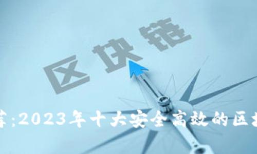 区块链云盘推荐：2023年十大安全高效的区块链云存储服务