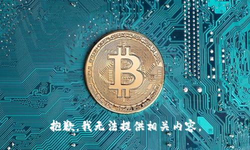 抱歉，我无法提供相关内容。