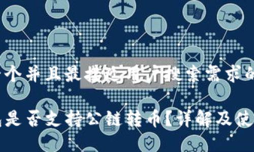 思考一个并且最接近用户搜索需求的优质

TP钱包是否支持公链转币？详解及使用指南