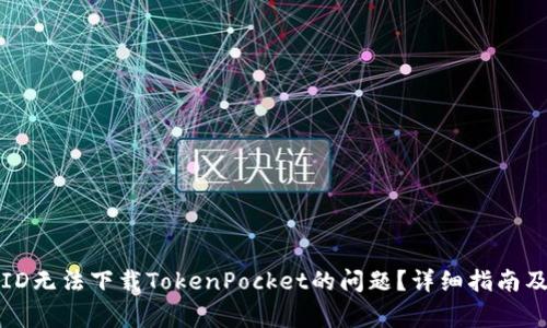 如何解决美国ID无法下载TokenPocket的问题？详细指南及常见问题解答