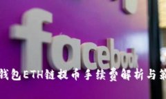 TP钱包ETH链提币手续费解析与策略