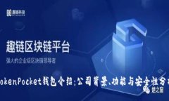 TokenPocket钱包介绍：公司背景、功能与安全性分析