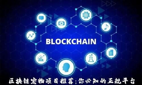 
区块链宠物项目推荐：你必知的正规平台
