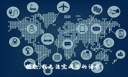 抱歉，我无法完成您的请求。