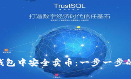 如何在TokenPocket钱包中安全卖币：一步一步的指导与常见问题解答