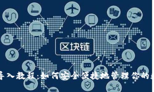 TP钱包导入教程：如何安全便捷地管理你的数字资产