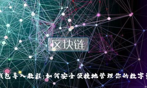 TP钱包导入教程：如何安全便捷地管理你的数字资产