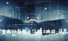 如何查找TP钱包的TRC20地址：详尽指南