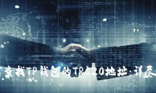 如何查找TP钱包的TRC20地址：详尽指南