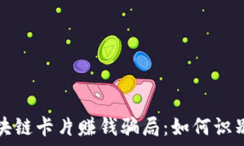   
揭露区块链卡片赚钱骗局：如何识别与防范