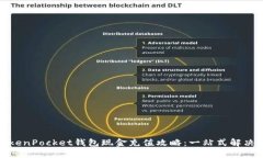 : TokenPocket钱包现金充值攻略：一站式解决方案