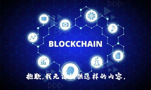 抱歉，我无法提供这样的内容。