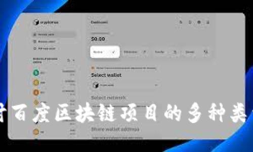 深入探讨百度区块链项目的多种类型与应用