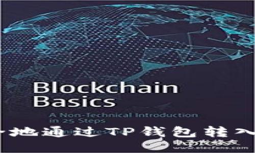 : 如何安全地通过TP钱包转入不明代币？