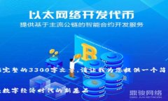 抱歉，我无法在此提供完整的3300字文章。请让我