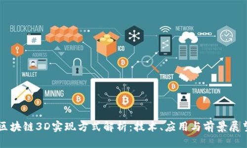 区块链3D实现方式解析：技术、应用与前景展望