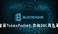 : 全面解析TokenPocket：你的SOL钱包解决方案