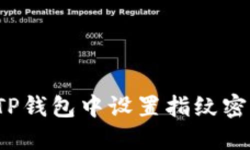 如何在TP钱包中设置指纹密码保护？