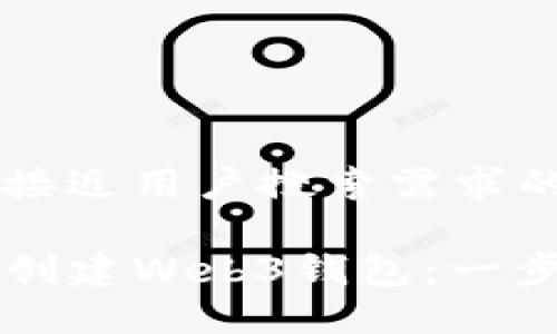 思考一个并且最接近用户搜索需求的

如何在TP钱包中创建Web3钱包：一步一步的详细指南