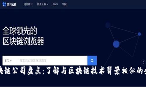 区块链公司盘点：了解与区块链技术背景相似的企业