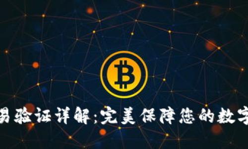 TP钱包交易验证详解：完美保障您的数字资产安全