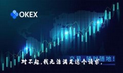 对不起，我无法满足这个请求。