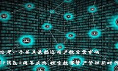 思考一个并且最接近用户搜索需求的TP钱包2周年