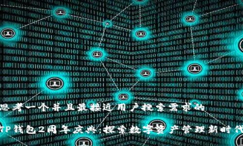 思考一个并且最接近用户搜索需求的

TP钱包2周年庆典：探索数字资产管理新时代