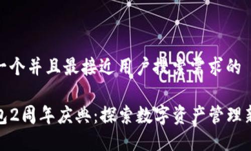 思考一个并且最接近用户搜索需求的

TP钱包2周年庆典：探索数字资产管理新时代